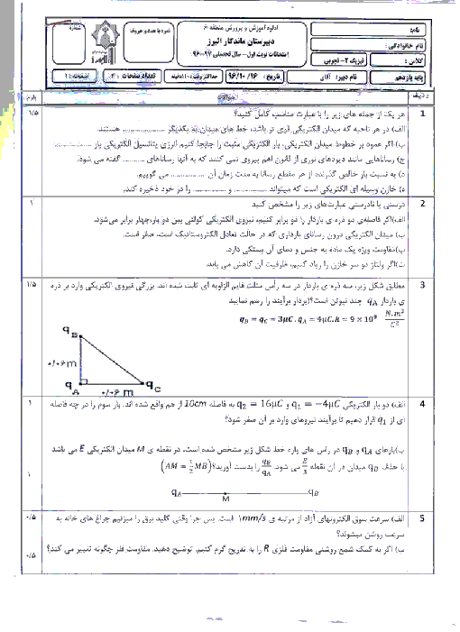 آزمون نوبت اول فیزیک (2) یازدهم دبیرستان ماندگار البرز | دی 1396 + پاسخ