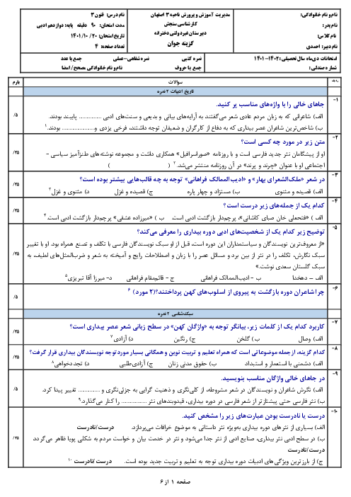 امتحان نیمسال اول علوم و فنون ادبی 3 دوازدهم دبیرستان گزینه جوان | دی 1401