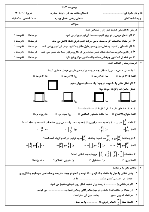 امتحان فصل 4: تقارن و مختصات | ریاضی ششم دبستان شاهد نهم دی
