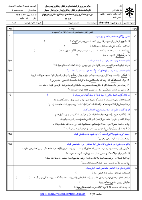 ارزشیابی میان نوبت اول فارسی (2) یازدهم دبیرستان تیزهوشان اژه ای | درس 1 تا 5