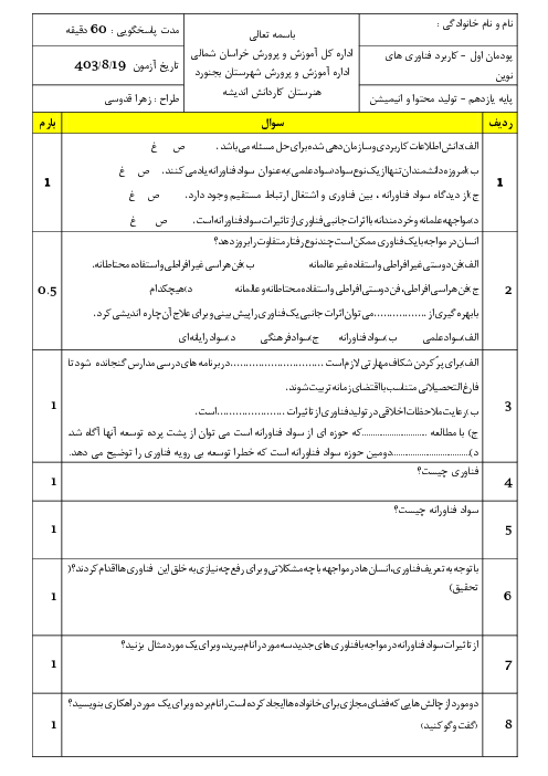 آزمون پودمان 1 کتاب کاربرد فناوری های نوین