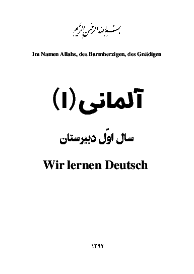 متن کتاب درسی آلمانی (1) | سال اول دبیرستان