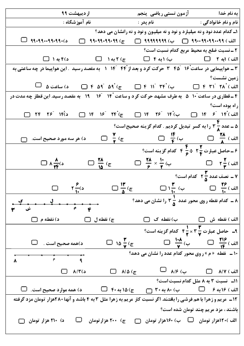 سوالات تستی نوبت دوم ریاضی پنجم دبستان شهید نیازی بروجرد | فصل 1 تا 7