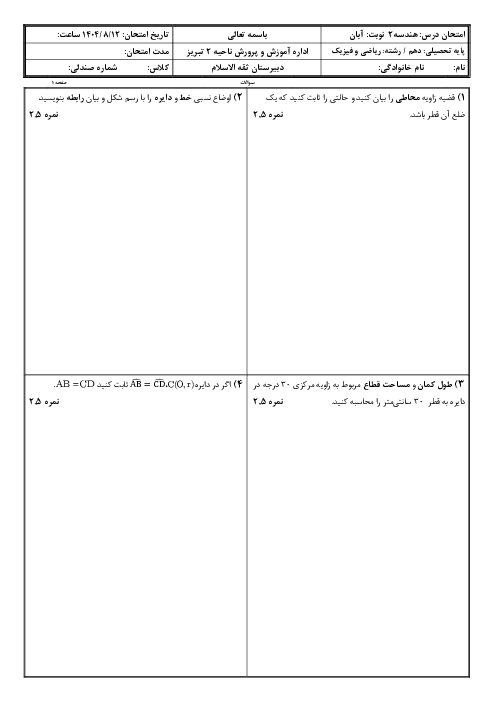 آزمون هندسه 2 یازدهم | مفاهیم اولیه دایره و روابط طولی (تا ص. 23)