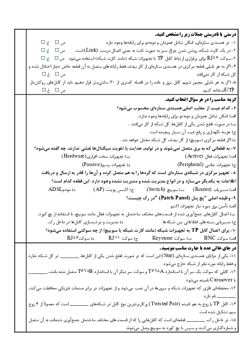 نمونه سوال کتبی پودمان 1: نصب تجهیزات شبکه | درس نصب و نگهداری تجهیزات شبکه و سخت افزار