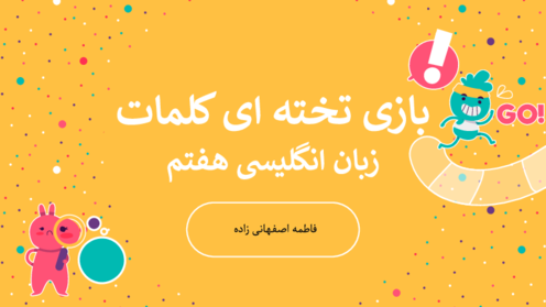  بازی تخته‌ای لغات درس های 1 تا 8 زبان انگلیسی هفتم 