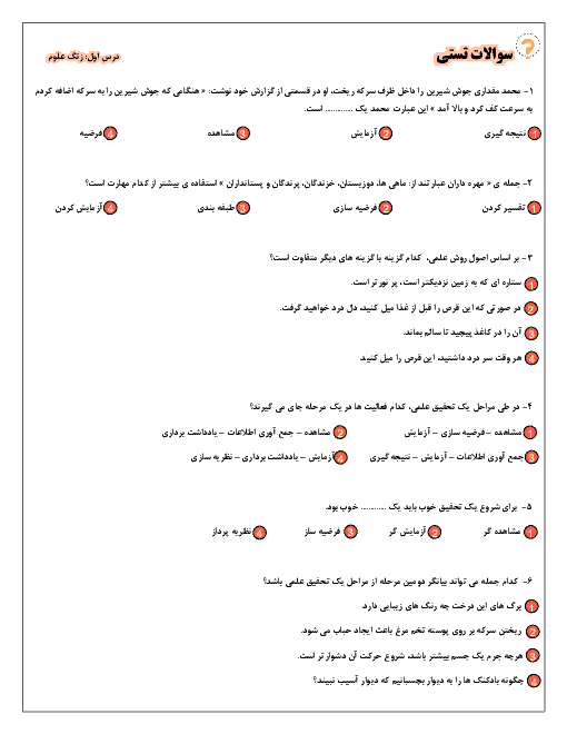سوالات تستی درس 1 تا 4 علوم ششم ابتدائی از کتاب لیموترش