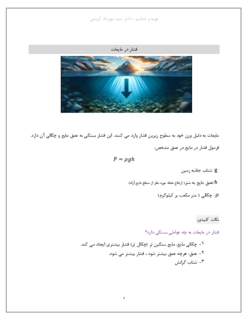  جزوه آموزشی فشار در مایعات به همراه نمونه سوالات با جواب