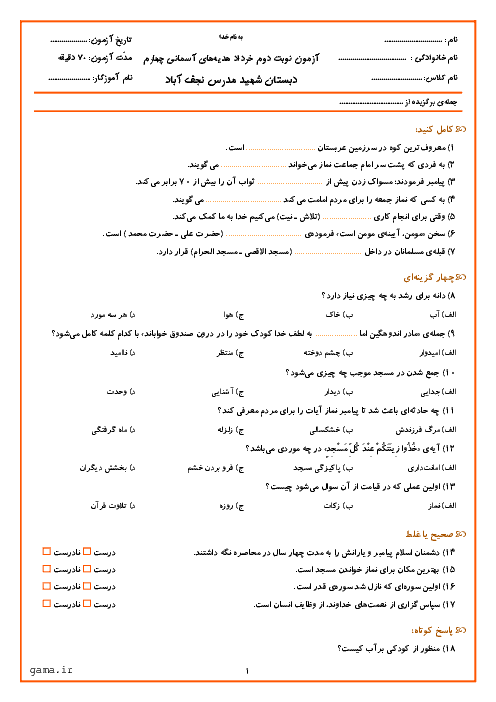 آزمون نوبت دوم هدیه های آسمانی چهارم دبستان شهید مدرس نجف آباد | اردیبهشت 96