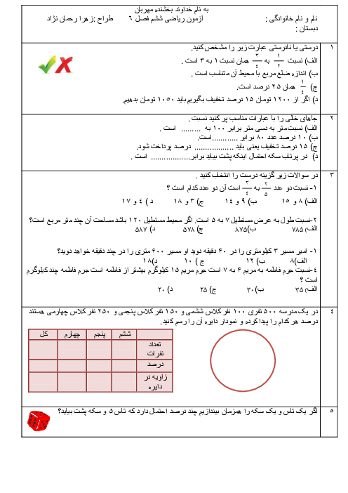 آزمون فصل ششم ریاضی ششم دبستان امام سجاد کرج |  تناسب و درصد 