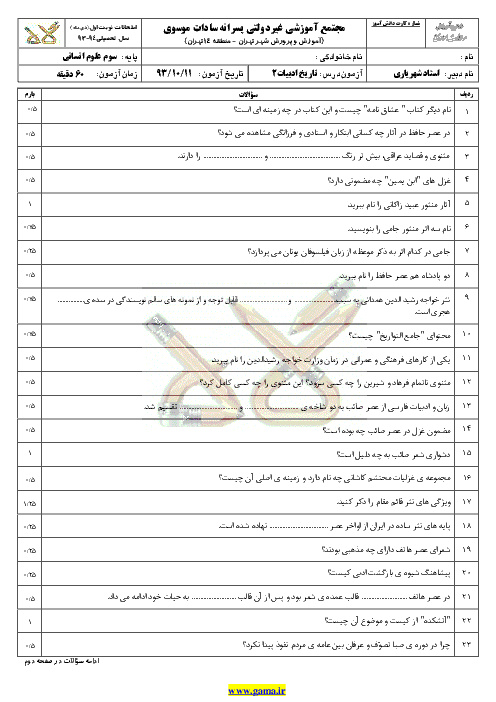 دانلود سوال و پاسخ تاريخ ادبيات(2) | سوم ادبيات | دي ماه 93