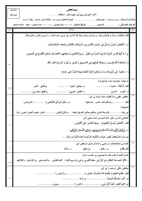 امتحان میان ترم دوم عربی (2) یازدهم هنرستان دانش و فن | درس 1 تا 4