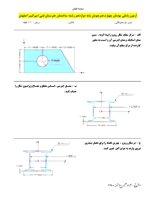 آزمون دانش فنی تخصصی دوازدهم رشته ساختمان هنرستان اميرکبير | پودمان 4: خواص هندسی سطوح