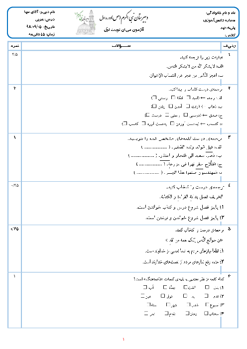 آزمون میان نوبت اول عربی نهم مدرسه نبی اکرم تهران | درس 1 تا 3