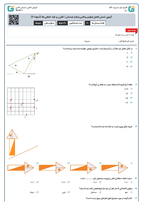 آزمون تستی فصل چهارم ریاضی پنجم دبستان | تقارن و چند ضلعی ها (نمونه 2)