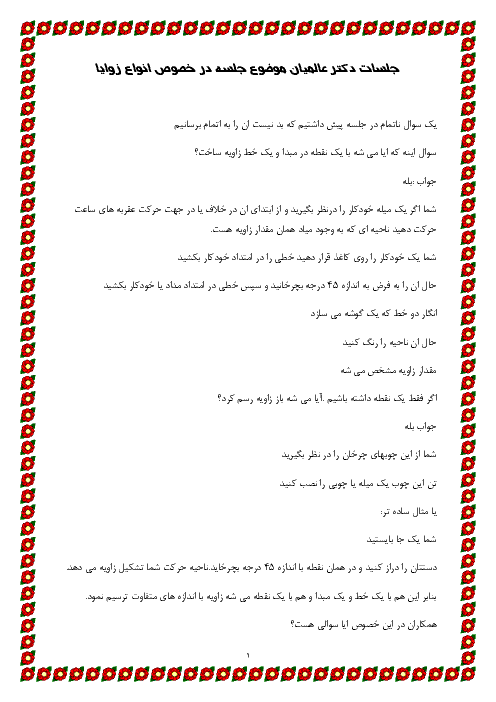 جلسه آموزشی دکتر عالمیان برای آموزگاران در خصوص انواع زاویه