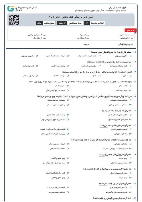 آزمون دین و زندگی دهم تجربی | درس 1 تا 6