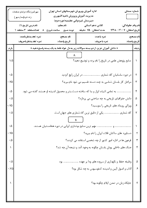 آزمون نوبت دوم تاریخ (1) دهم دبیرستان غیردولتی عظیمیه ری | خرداد 1398