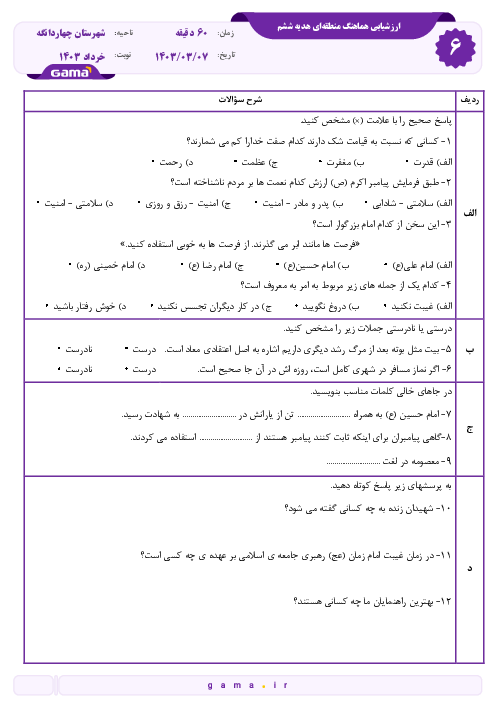 نمونه سوال امتحان هدیه کلاس ششم | هماهنگ نوبت دوم خرداد 1403 چهاردانگه