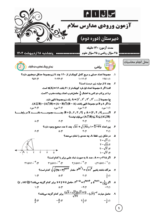 آزمون اصلی ورودی مدارس سلام (دوره دوم متوسطه) سال تحصیلی 1405-1404