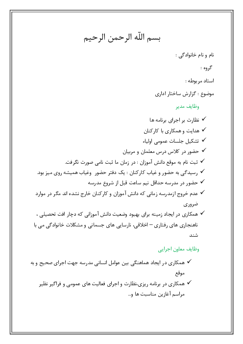 گزارش ساختار اداری مدرسه 