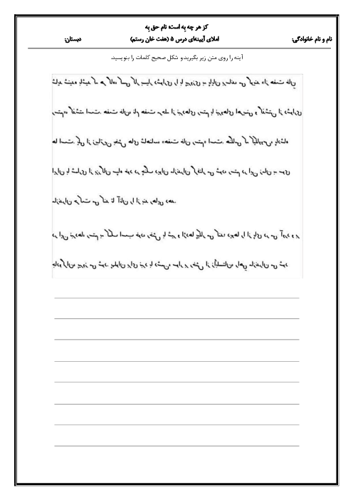 املای آیینه‌ای درس 5 فارسی ششم: هفت خان رستم