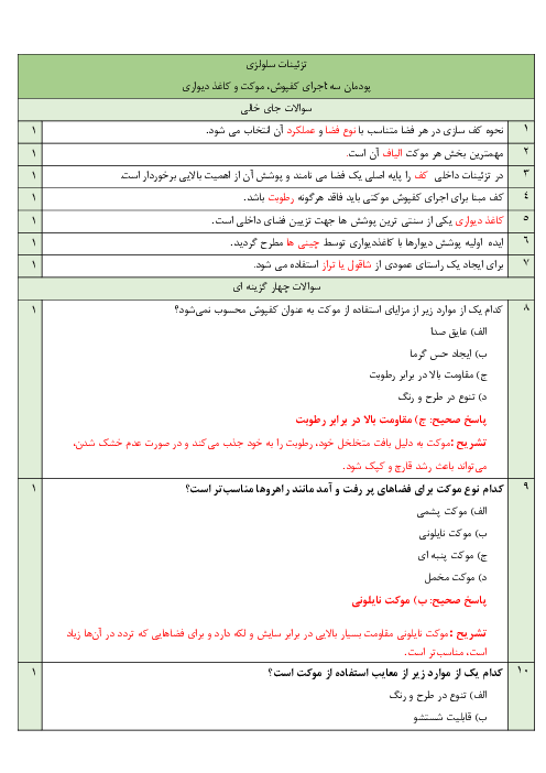 امتحان پودمان 3: اجرای کفپوش، موکت و کاغذ دیواری | درس تزئینات سلولزی