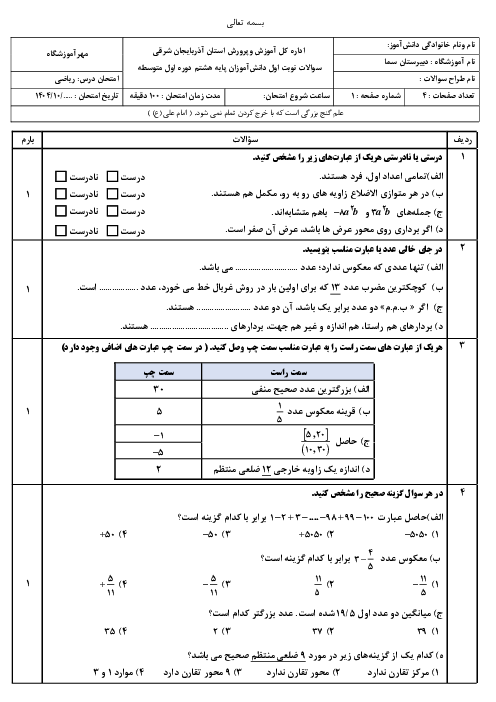 آزمون نوبت اول ریاضی پایه هشتم با سوالات بافت دار دبیرستان سما دی 1403