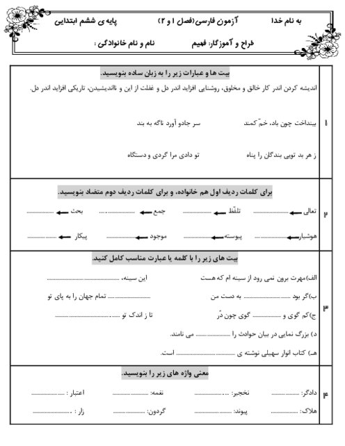 آزمون فصل 1 و 2 فارسی ششم دبستان طوبی