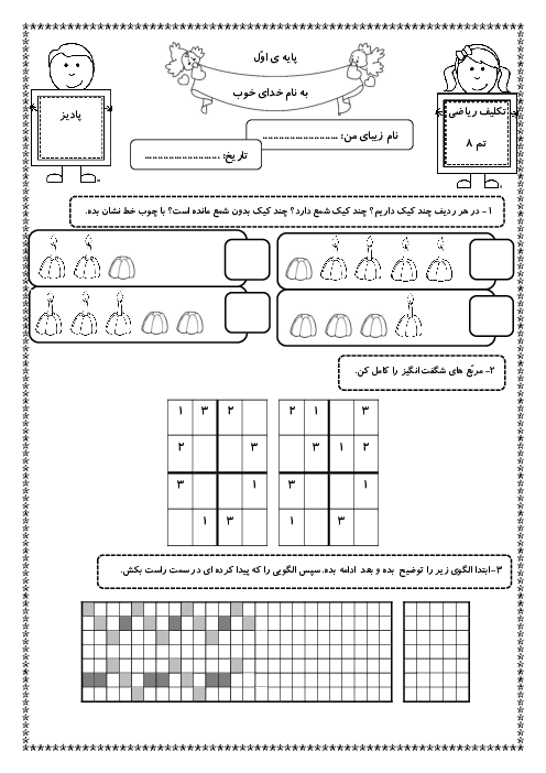 آزمونک تم 8 ریاضی کلاس اول دبستان مهرادخت