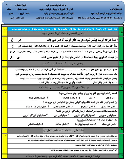 امتحان نوبت دوم کارگاه کار آفرینی و تولید یازدهم دبیرستان حاج آخوند ملاعباس تربتی | خرداد 1400