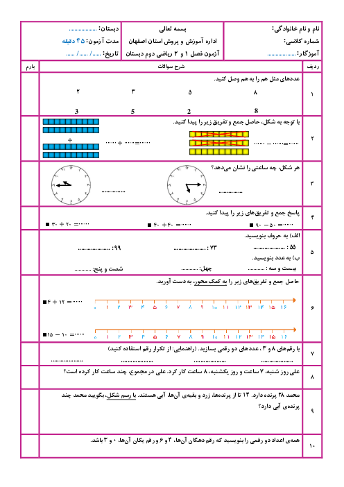 آزمون فصل 1 و 2 ریاضی دوم ابتدایی