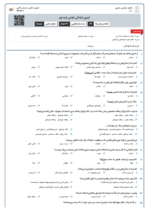 آزمون آمادگی دفاعی پایه نهم