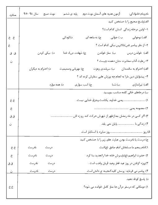 آزمون نوبت دوم هدیه های آسمانی ششم هماهنگ اسفراین (شیفت صبح) | خرداد 1398