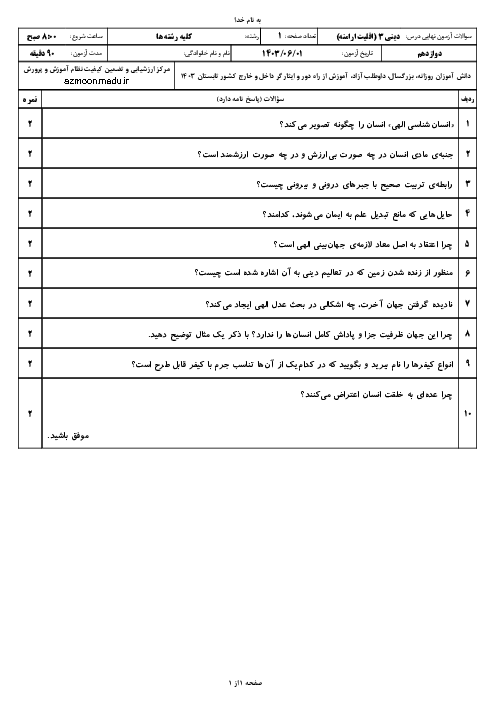 امتحان نهایی تعلیمات دینی (3) پایه دوازدهم ویژه اقلیت‌های دینی | جبرانی مرداد 1403