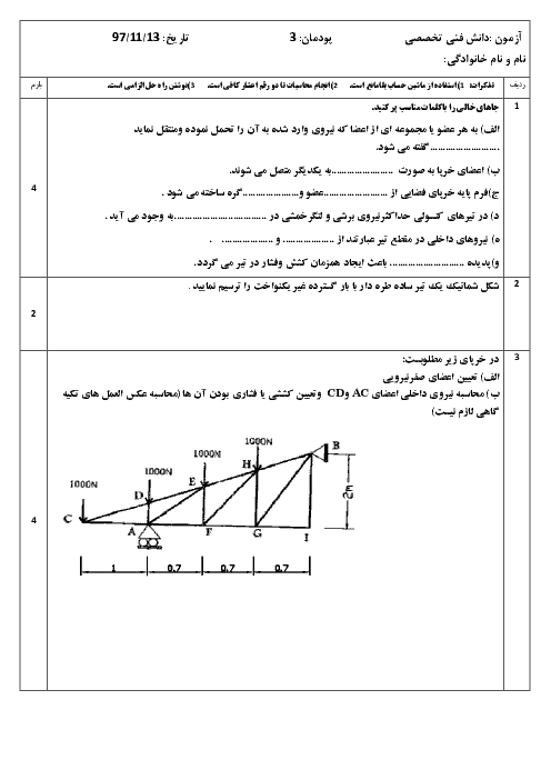 آزمون دانش فنی تخصصی رشته ساختمان دوازدهم هنرستان | پودمان 3: تحلیل سازه‌های ساختمانی