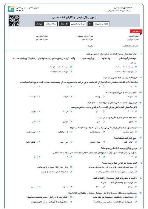 آزمون پایانی فارسی و نگارش ششم ابتدائی