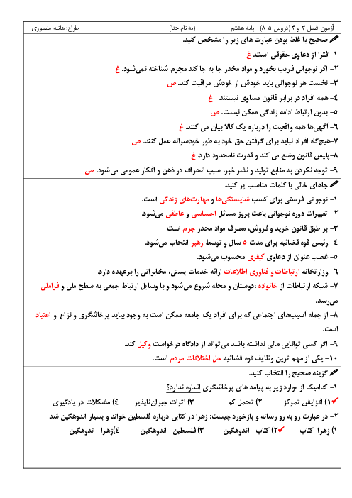 آزمون فصول 3 و 4 (دروس 5 تا 8) مطالعات اجتماعی پایه هشتم
