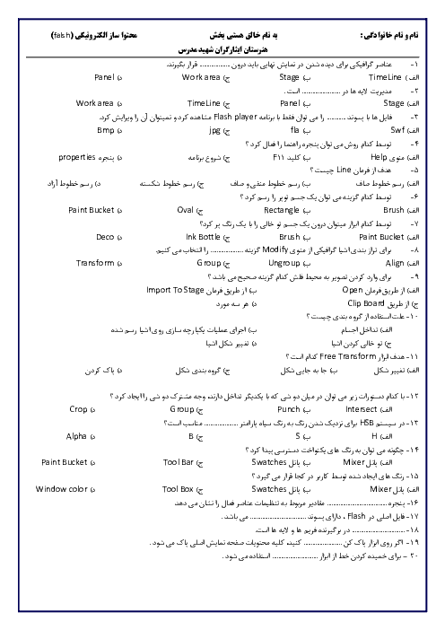 آزمون نوبت اول محتواساز آموزش الکترونیکی flash دوازدهم هنرستان ایثارگران شهید مدرس | دی 1398