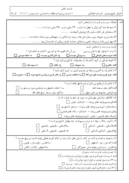 آزمون نوبت اول مطالعات اجتماعی ششم دبستان شهید مطهری پاوره | دی 1398