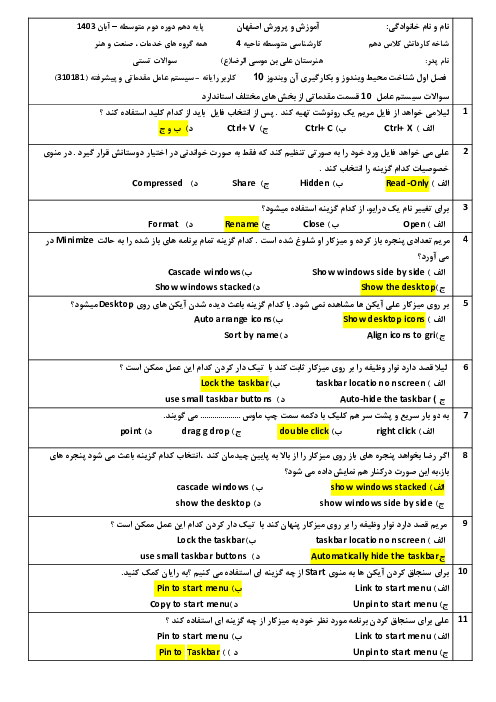 سوالات تستی سنجش عملکردی سیستم عامل مقدماتی و پیشرفته | فصل 1: شناخت محیط ویندوز و بکارگیری ویندوز 10 