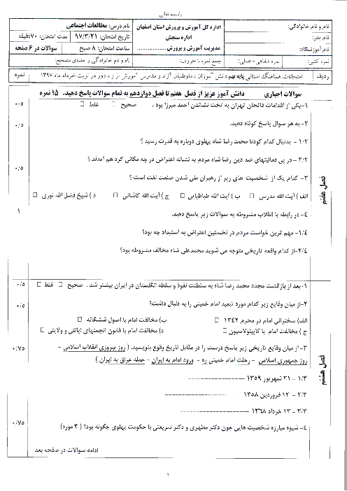 امتحان هماهنگ استانی مطالعات اجتماعی پایه نهم نوبت دوم (خرداد ماه 97) | استان اصفهان