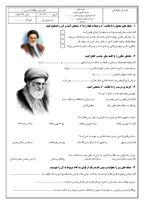 ارزشیابی درس‌ 10 مطالعات اجتماعی پایه پنجم؛ کشور ما چگونه اداره می‌شود؟