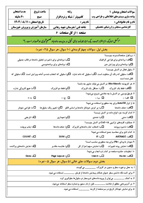 امتحان پودمان 1 کتاب پیاده سازی سیستم های اطلاعاتی و طراحی وب: کار با نرم‌افزار صفحه گسترده