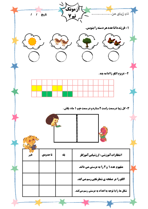 آزمونک تم 7 ریاضی پایه اول دبستان دخترانه حافظ