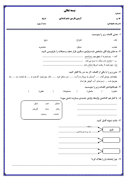 آزمون مدادکاغذی فارسی ششم دبستان | درس اول: معرفت آفریدگار تا درس سوم: هوشیاری