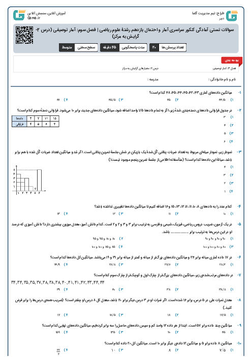 سوالات تستی آمادگی کنکور سراسری آمار و احتمال یازدهم رشتۀ علوم ریاضی | فصل سوم: آمار توصیفی (درس 2- معیارهای گرایش به مرکز)