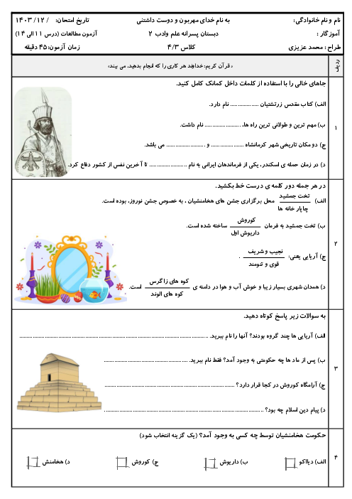 آزمون درس 11 تا 14 مطالعات اجتماعی چهارم دبستان علم و ادب