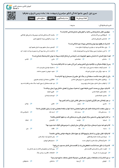 سری اول: آزمون جامع آمادگی کنکور سراسری اردیبهشت ماه | ماده درسی تاریخ و جغرافیا