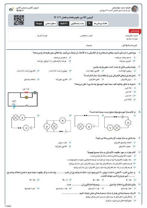 آزمون آنلاین علوم هشتم فصل 9 تا 12
